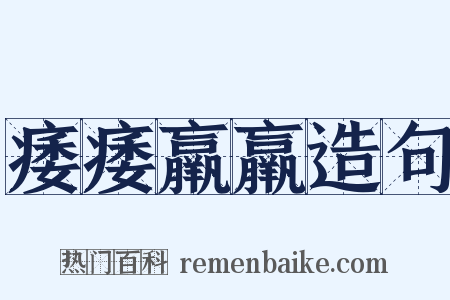 痿痿羸羸造句是什么意思的图片